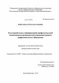 Моштаков, Антон Анатольевич. Кластерный подход к формированию профессиональной компетентности преподавателей учреждения среднего профессионального образования: дис. кандидат наук: 13.00.08 - Теория и методика профессионального образования. Великий Новгород. 2014. 191 с.