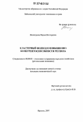 Винокурова, Мария Викторовна. Кластерный подход к повышению конкурентоспособности региона: дис. кандидат экономических наук: 08.00.05 - Экономика и управление народным хозяйством: теория управления экономическими системами; макроэкономика; экономика, организация и управление предприятиями, отраслями, комплексами; управление инновациями; региональная экономика; логистика; экономика труда. Иркутск. 2007. 189 с.