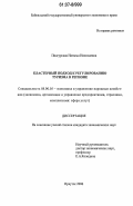 Пидгурская, Наталья Николаевна. Кластерный подход к регулированию туризма в регионе: дис. кандидат экономических наук: 08.00.05 - Экономика и управление народным хозяйством: теория управления экономическими системами; макроэкономика; экономика, организация и управление предприятиями, отраслями, комплексами; управление инновациями; региональная экономика; логистика; экономика труда. Иркутск. 2006. 163 с.