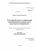 Кощеев, Станислав Викторович. Кластерный подход к управлению инновационной активностью в индустрии гостеприимства: дис. кандидат экономических наук: 08.00.05 - Экономика и управление народным хозяйством: теория управления экономическими системами; макроэкономика; экономика, организация и управление предприятиями, отраслями, комплексами; управление инновациями; региональная экономика; логистика; экономика труда. Сочи. 2011. 192 с.