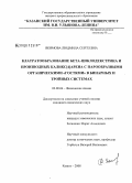 Якимова, Людмила Сергеевна. Клатратообразование бета-циклодекстрина и производных каликс[4]арена с парообразными органическими "гостями" в бинарных и тройных системах: дис. кандидат химических наук: 02.00.04 - Физическая химия. Казань. 2008. 159 с.