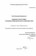 Тропп, Владимир Владимирович. Клавирные сонаты Гайдна: К проблеме формирования жанра и эволюции стиля: дис. кандидат искусствоведения: 17.00.02 - Музыкальное искусство. Москва. 2001. 206 с.