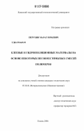 Перухин, Марат Юрьевич. Клеевые и гидроизоляционные материалы на основе некоторых несовместимых смесей полимеров: дис. кандидат технических наук: 05.02.01 - Материаловедение (по отраслям). Казань. 2006. 165 с.