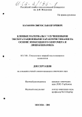 Казаков, Святослав Игоревич. Клеевые материалы с улучшенными эксплуатационными характеристиками на основе эпоксидного олигомера и дициандиамида: дис. кандидат химических наук: 05.17.06 - Технология и переработка полимеров и композитов. Москва. 2001. 167 с.