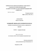 Афанасьева, Наталья Борисовна. Клещевой энцефалит в Приморском крае (клинико-эпидемиологические аспекты современного периода): дис. кандидат медицинских наук: 14.00.13 - Нервные болезни. Владивосток. 2004. 163 с.