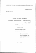 Жукова, Наталья Григорьевна. Клещевые нейроинфекции в Томской обл.: дис. доктор медицинских наук: 14.00.13 - Нервные болезни. Санкт-Петербург. 2003. 419 с.