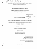 Богорад, Роман Львович. Клеточная специфичность регуляции экспрессии рецепторов пролактина в печени крыс: дис. кандидат биологических наук: 03.00.13 - Физиология. Москва. 2004. 137 с.