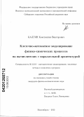 Калгин, Константин Викторович. Клеточно-автоматное моделирование физико-химических процессов на вычислителях с параллельной архитектурой: дис. кандидат физико-математических наук: 05.13.18 - Математическое моделирование, численные методы и комплексы программ. Новосибирск. 2012. 82 с.