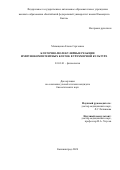 Мелащенко Елена Сергеевна. Клеточно-молекулярные реакции иммунокомпетентных клеток в трехмерной культуре: дис. кандидат наук: 03.03.01 - Физиология. ФГБОУ ВО «Сибирский государственный медицинский университет» Министерства здравоохранения Российской Федерации. 2020. 148 с.