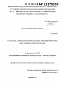 Павлюченко, Данила Владимирович. Клеточные алгоритмы маршрутизации в реконфигурируемых многопроцессорных системах: дис. кандидат наук: 05.13.18 - Математическое моделирование, численные методы и комплексы программ. Москва. 2014. 144 с.