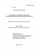 Косовский, Глеб Юрьевич. Клеточные и геномные технологии в повышении эффективности животноводства: дис. кандидат наук: 03.01.06 - Биотехнология (в том числе бионанотехнологии). Щёлково. 2014. 301 с.