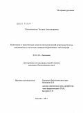 Шелковникова, Татьяна Александровна. Клеточные и трансгенные модели патологической агрегации белков, вовлеченных в патогенез нейродегенеративных заболеваний: дис. кандидат биологических наук: 03.01.04 - Биохимия. Москва. 2011. 150 с.