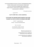 Мартусевич, Яна Александровна. Клеточные механизмы избыточной регенерации тканей глаза после антиглаукомных операций: дис. кандидат медицинских наук: 14.01.07 - Глазные болезни. Красноярск. 2011. 135 с.