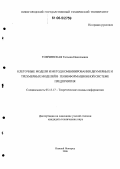 Томчинская, Татьяна Николаевна. Клеточные модели и метод комбинирования двумерных и трехмерных моделей в геоинформационной системе предприятия: дис. кандидат технических наук: 05.13.17 - Теоретические основы информатики. Нижний Новгород. 2006. 177 с.