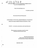 Козловская, Наталия Валерьевна. Клеточные структуры, вовлеченные в транспорт рибосом-инактивирующих белков II типа: дис. кандидат биологических наук: 03.00.25 - Гистология, цитология, клеточная биология. Москва. 2003. 158 с.