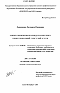 Дьяконова, Людмила Ивановна. Клиент-ориентированная модель маркетинга профессиональной туристской услуги: дис. кандидат экономических наук: 08.00.05 - Экономика и управление народным хозяйством: теория управления экономическими системами; макроэкономика; экономика, организация и управление предприятиями, отраслями, комплексами; управление инновациями; региональная экономика; логистика; экономика труда. Санкт-Петербург. 2007. 191 с.