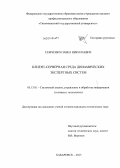 Семченко, Павел Николаевич. Клиент-серверная среда динамических экспертных систем: дис. кандидат наук: 05.13.01 - Системный анализ, управление и обработка информации (по отраслям). Хабаровск. 2013. 129 с.