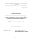 Брыков Борис Александрович. Клиентоориентированная модель кредитования субъектов малого и среднего предпринимательства: дис. кандидат наук: 08.00.10 - Финансы, денежное обращение и кредит. ФГОБУ ВО Финансовый университет при Правительстве Российской Федерации. 2021. 150 с.