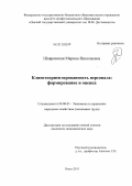 Шавровская, Марина Николаевна. Клиентоориентированность персонала: формирование и оценка: дис. кандидат экономических наук: 08.00.05 - Экономика и управление народным хозяйством: теория управления экономическими системами; макроэкономика; экономика, организация и управление предприятиями, отраслями, комплексами; управление инновациями; региональная экономика; логистика; экономика труда. Омск. 2011. 203 с.