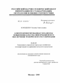 Кокодеева, Татьяна Анатольевна. Клиентоориентированные механизмы повышения качества информационного обеспечения технического регулирования: дис. кандидат экономических наук: 08.00.05 - Экономика и управление народным хозяйством: теория управления экономическими системами; макроэкономика; экономика, организация и управление предприятиями, отраслями, комплексами; управление инновациями; региональная экономика; логистика; экономика труда. Москва. 2010. 157 с.