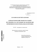 Ельчанинов, Дмитрий Вадимович. Климактерический синдром в ранней постменопаузе: системные метаболические изменения и их негормональная коррекция: дис. кандидат медицинских наук: 14.01.01 - Акушерство и гинекология. Омск. 2012. 148 с.