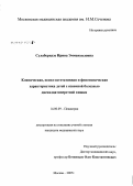 Сулаберидзе, Ирина Эммануиловна. Климатическая, психо-вегетативная и фенотипическая характеристика детей с язвенной болезнью двенадцатиперстной кишки: дис. кандидат медицинских наук: 14.00.09 - Педиатрия. Москва. 2007. 151 с.