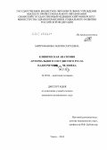 Митрофанова, Мария Сергеевна. Клиническая анатомия артериального сосудистого русла надпочечных желез человека: дис. кандидат медицинских наук: 14.03.01 - Анатомия человека. Новосибирск. 2012. 123 с.