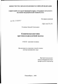 Сотников, Алексей Алексеевич. Клиническая анатомия протоков поджелудочной железы: дис. доктор медицинских наук: 14.00.02 - Анатомия человека. Новосибирск. 2003. 206 с.