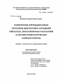 Мамаев, Андрей Николаевич. Клиническая апробация новых способов диагностики нарушений гемостаза, обусловленных патологией в системе физиологических антикоагулянтов: дис. доктор медицинских наук: 14.00.29 - Гематология и переливание крови. Барнаул. 2006. 257 с.