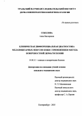 Соколова, Анна Викторовна. Клиническая дифференциальная диагностика меланоцитарных невусов кожи с применением метода поверхностной дерматоскопии: дис. : 14.00.11 - Кожные и венерические болезни. Москва. 2005. 152 с.