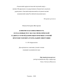 Микова Екатерина Викторовна. Клиническая эффективность и отдаленные результаты симпатической радиочастотной денервации почечных артерий при резистентной артериальной гипертонии: дис. кандидат наук: 00.00.00 - Другие cпециальности. ФГБОУ ВО «Тюменский государственный медицинский университет» Министерства здравоохранения Российской Федерации. 2022. 163 с.