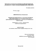 Намсараев, Жамсо Намжилович. Клиническая эффективность и вазопротективное действие ингибитора АПФ квинаприла и бета-адреноблокатора небиволола у больных артериальной гипертонией: дис. кандидат медицинских наук: 14.00.25 - Фармакология, клиническая фармакология. Москва. 2005. 141 с.