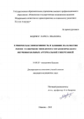 Кодряну, Лариса Ивановна. Клиническая эффективность и влияние на качество жизни усовершенствованного терапевтического обучения больных артериальной гипертонией: дис. кандидат медицинских наук: 14.00.05 - Внутренние болезни. Иваново. 2006. 148 с.