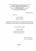 Ростиславина, Ирина Олеговна. Клиническая эффективность комбинированной терапии остеопороза в сочетании с различными факторами риска: дис. кандидат медицинских наук: 14.01.04 - Внутренние болезни. Воронеж. 2011. 164 с.