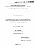 Ермолова, Анна Викторовна. Клиническая эффективность комплексной лечебно-профилактической программы у больных бронхиальной астмой с метаболическим синдромом: дис. кандидат наук: 14.01.04 - Внутренние болезни. Воронеж. 2015. 125 с.