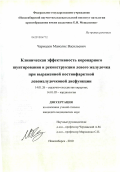 Чармадов, Манолис Васильевич. Клиническая эффективность коронарного шунтирования и реконструкции левого желудочка при выраженной постинфарктной левожелудочковой дисфункции: дис. кандидат медицинских наук: 14.01.26 - Сердечно-сосудистая хирургия. Новосибирск. 2010. 207 с.