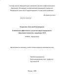 Евзерихина, Анжелика Владимировна. Клиническая эффективность различных форм непрерывного образования пациентов, страдающих ХСН: дис. кандидат медицинских наук: 14.00.06 - Кардиология. Москва. 2009. 151 с.