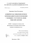 Берсанова, Луиза Рамзановна. Клиническая эпидемиология и оптимизация родовспоможения у женщин с гестозом на фоне тяжелой анемии: дис. кандидат медицинских наук: 14.00.01 - Акушерство и гинекология. Волгоград. 2006. 165 с.