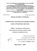 Исаева, Зулайпат Увайсовна. Клиническая эпидемиология предрака шейки матки в республике Дагестан: дис. кандидат медицинских наук: 14.00.01 - Акушерство и гинекология. Ростов-на-Дону. 2007. 162 с.