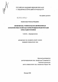 Калинченко, Наталья Юрьевна. Клиническая, гормональная и молекулярная характеристика различных форм врожденной дисфункции коры надподчечников: дис. кандидат медицинских наук: 14.00.03 - Эндокринология. Москва. 2005. 126 с.