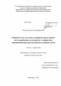 Россоха, Ольга Александровна. Клиническая и анатомо-функциональная оценка аортальной недостаточности у пациентов с аневризмой и/или диссекцией восходящей аорты: дис. кандидат наук: 14.01.05 - Кардиология. Ростов-на-Дону. 2013. 174 с.