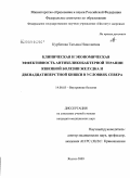 Курбатова, Татьяна Николаевна. Клиническая и экономическая эффективность антихеликобактерной терапии язвенной болезни желудка и двенадцатиперстной кишки в условиях Севера: дис. кандидат медицинских наук: 14.00.05 - Внутренние болезни. Якутск. 2009. 166 с.