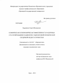 Бердников, Сергей Валерьевич. Клиническая и экономическая эффективность различных стратегий ведения пациентов с выраженной хронической сердечной недостаточностью: дис. кандидат медицинских наук: 14.01.05 - Кардиология. Курск. 2013. 137 с.