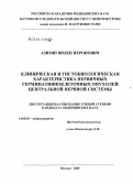 Азизян, Вилен Неронович. Клиническая и гистобиологическая характеристика первичных герминативно-клеточных опухолей центральной нервной системы: дис. кандидат медицинских наук: 14.00.28 - Нейрохирургия. Москва. 2005. 182 с.