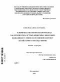 Соколова, Анна Сергеевна. Клиническая и иммунологическая характеристика острых кишечных инфекций, вызванных условно-патогенной флорой у детей первого месяца жизни: дис. кандидат медицинских наук: 14.01.08 - Педиатрия. Екатеринбург. 2011. 152 с.