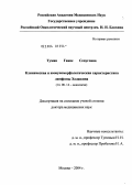 Тумян, Гаяне Сепуговна. Клиническая и иммуноморфологичская характеристика лимфомы Ходжкина: дис. доктор медицинских наук: 14.00.14 - Онкология. Москва. 2004. 259 с.