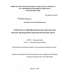 Лапшина, Анастасия Михайловна. Клиническая и морфо-функциональная характеристика опухолей, продуцирующих адренокортикотропный гормон: дис. кандидат медицинских наук: 14.00.03 - Эндокринология. Москва. 2009. 123 с.