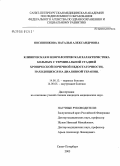 Овсянникова, Наталья Александровна. Клиническая и неврологическая характеристика больных с терминальной стадией хронической почечной недостаточности, находящихся на диализной терапии: дис. кандидат медицинских наук: 14.00.13 - Нервные болезни. Санкт-Петербург. 2005. 168 с.