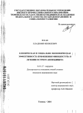 Роган, Владимир Яковлевич. Клиническая и социально-экономическая эффективность применения минидоступа в лечении острого аппендицита.: дис. кандидат медицинских наук: 14.01.17 - Хирургия. Тюмень. 2010. 116 с.