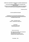 Глотов, Андрей Васильевич. Клиническая и структурно-функциональная характеристика иммунной системы при дисплазии соединительной ткани: дис. : 14.00.05 - Внутренние болезни. Москва. 2005. 291 с.